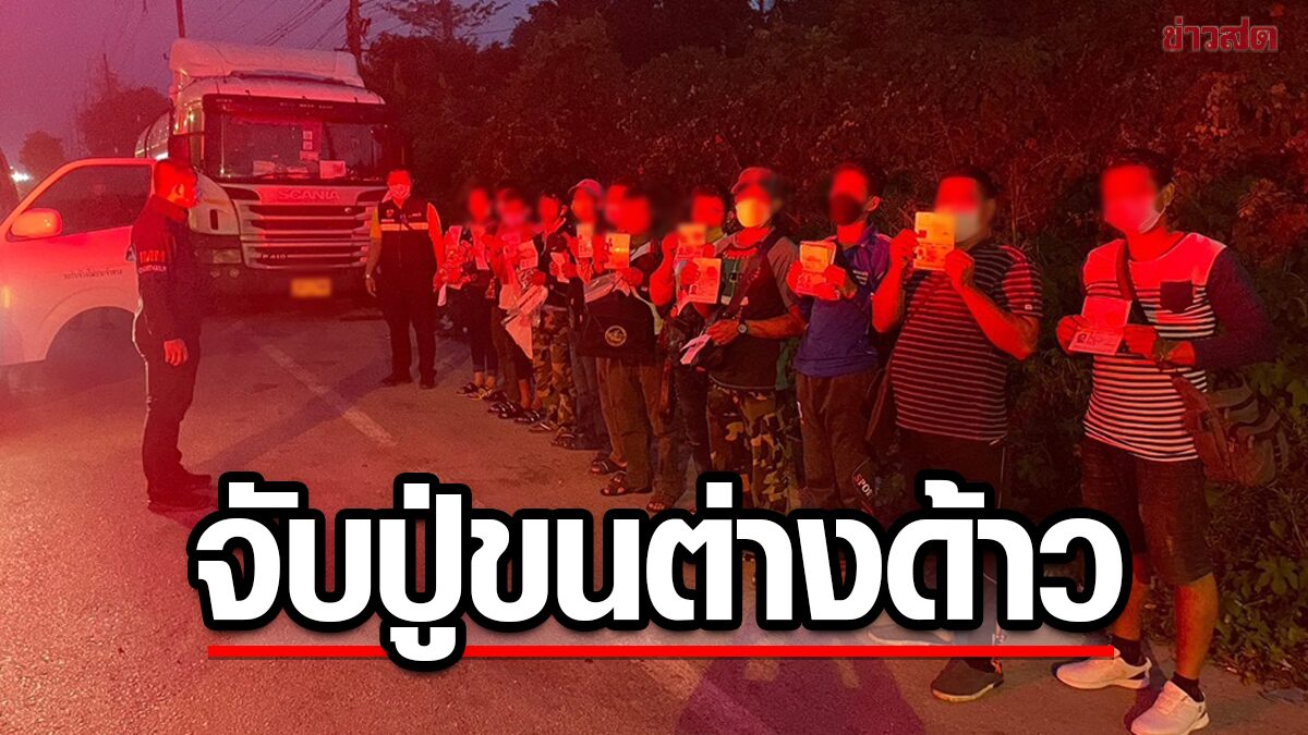 ไล่ล่าระทึก รถตู้ขนเขมร 18 ชีวิต แหกด่าน ชุดเคลื่อนที่เร็วจับปู่วัย 94 พาต่างด้าวเข้าไทย