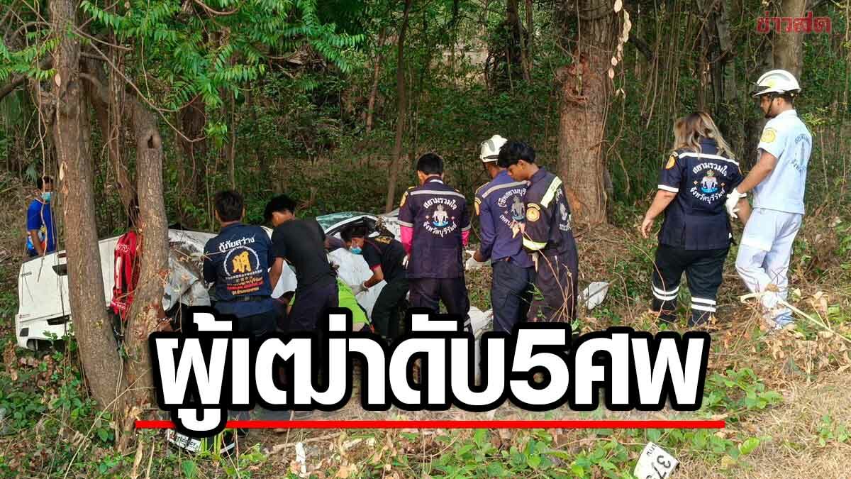 ผู้สูงอายุแต่งชุดไทยไปตั้งศาลพระภูมิ ถูกกระบะทหารชนตกข้างทาง เสียชีวิต 5 ศพ สาหัส 1