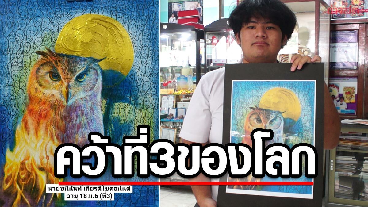 นักเรียนไทยโคตรเจ๋ง วาดภาพเสมือน "นกฮูก" คว้าอันดับ 3 ของโลก ความหมายสุดลึกซึ้ง