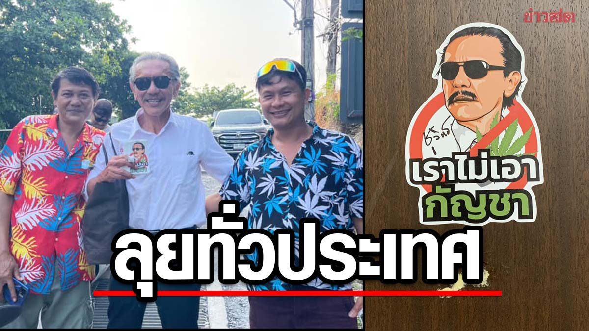'ชูวิทย์' เริ่มเดินทางทั่วไทย พบปะผู้คนทุกจังหวัด รณรงค์ต่อต้าน 'กัญชา'