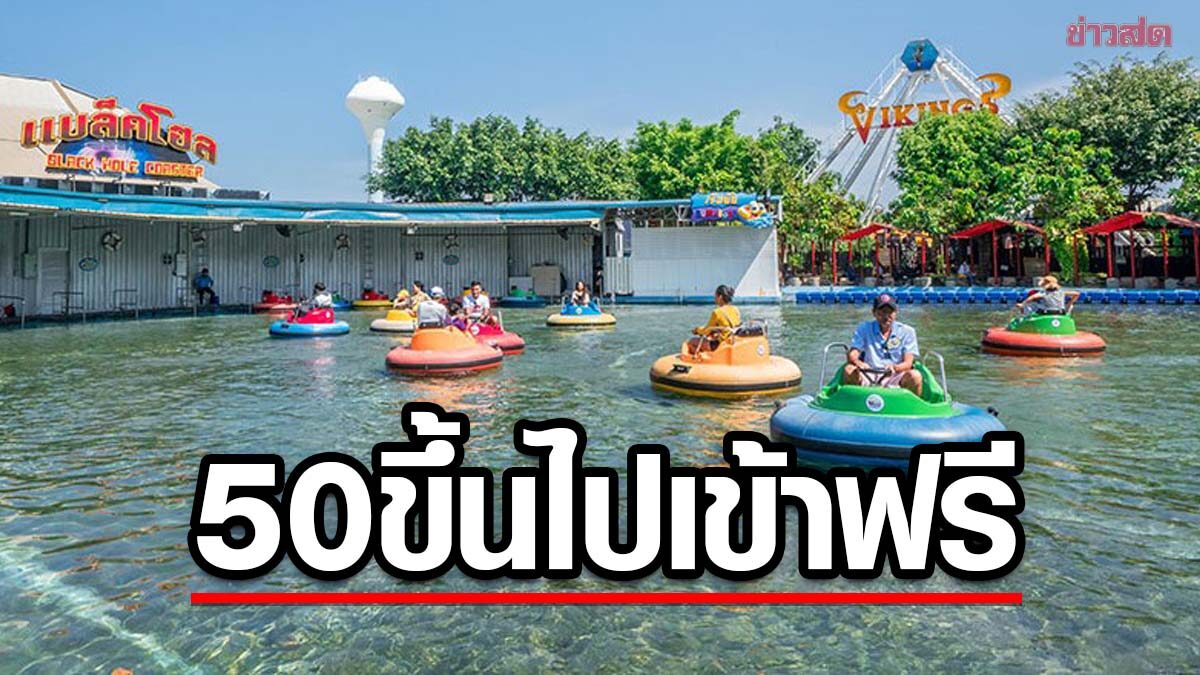 สูงวัยใช่เลย! ดรีมเวิลด์ จัดโปร อายุ 50 ปีขึ้นไปเข้าฟรี 13-17 เม.ย. นี้