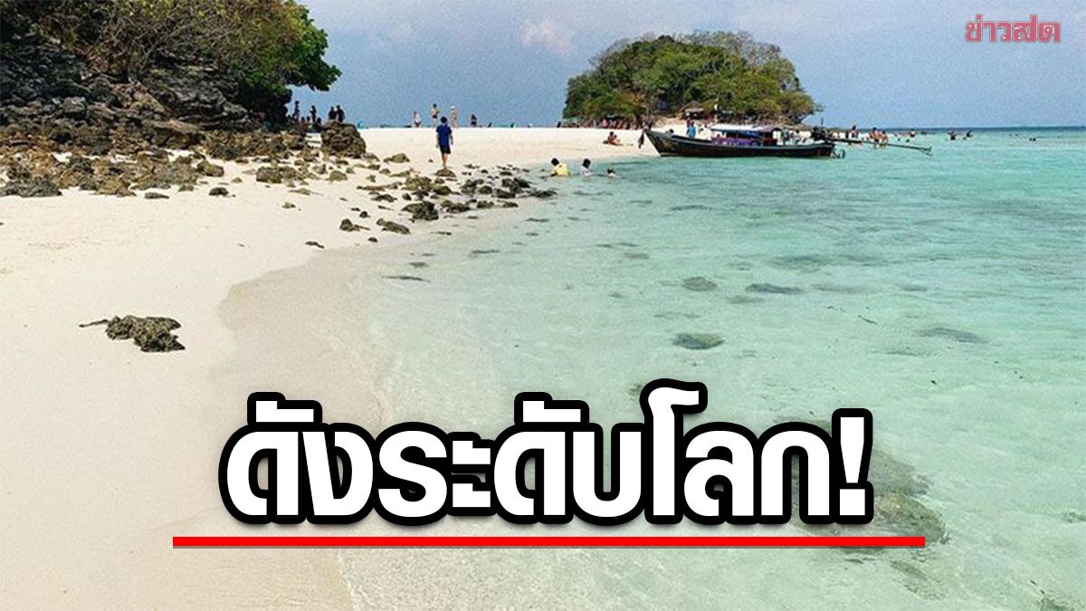 บิ๊กตู่ ปลื้ม 5 ชายหาดไทย ติดอันดับดีที่สุดในโลก ชื่นชมทุกหน่วยต่อยอดท่องเที่ยวทางทะเล