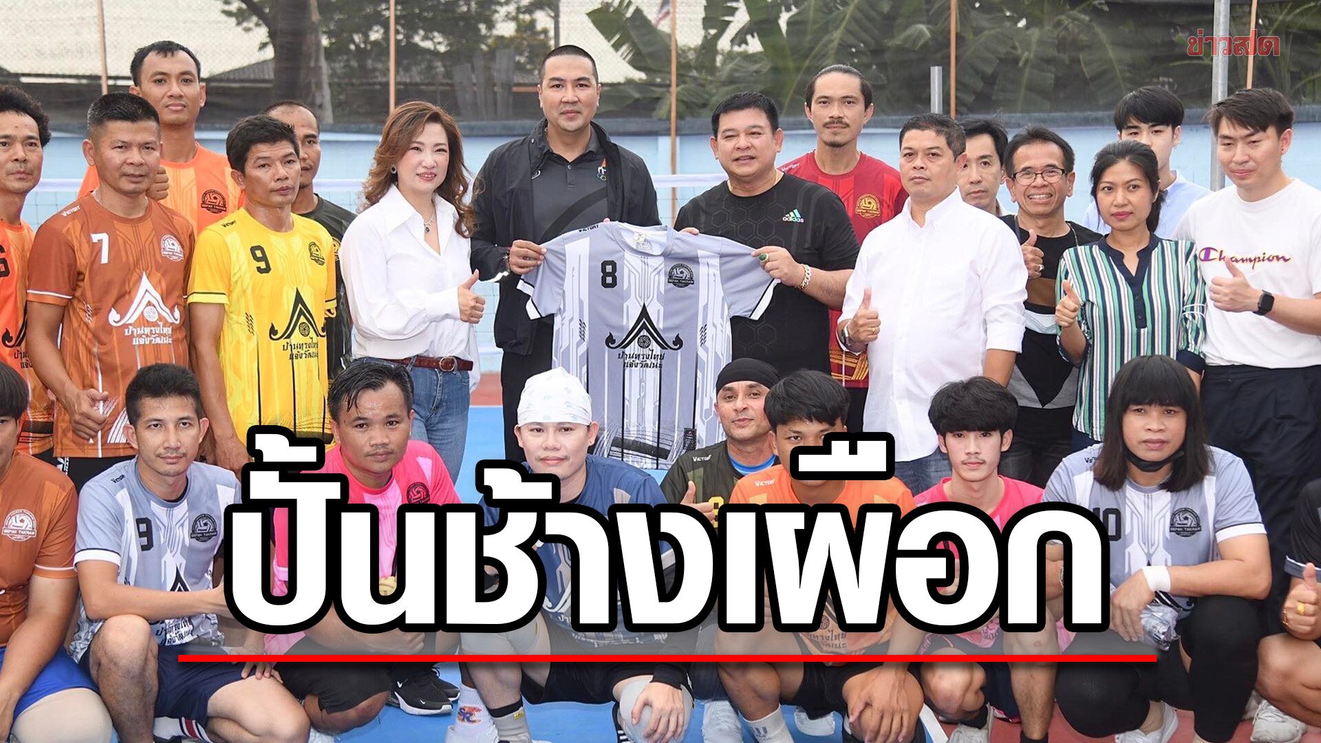 เปิดสนามตะกร้อ บ้านทรงไทย – ปั้นนักกีฬาช้างเผือกสู่ทีมชาติ