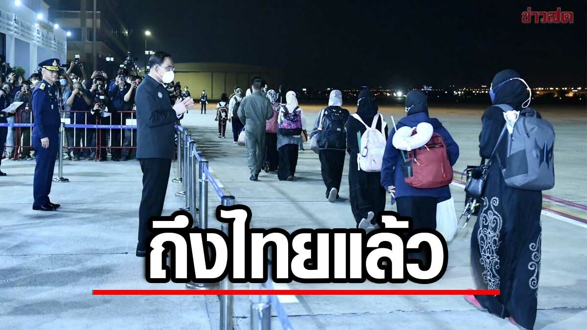 'ประยุทธ์' รับ 78 คนไทย อพยพจากซูดานชุดแรก ดีใจปลอดภัยกลับมา