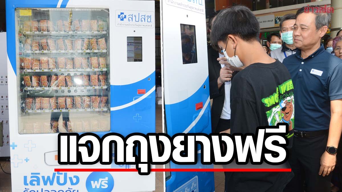 หนุ่มไทยเฮ สิทธิบัตรทอง กดถุงยางฟรี 10ชิ้นต่อสัปดาห์ เช็กพิกัดได้เลย