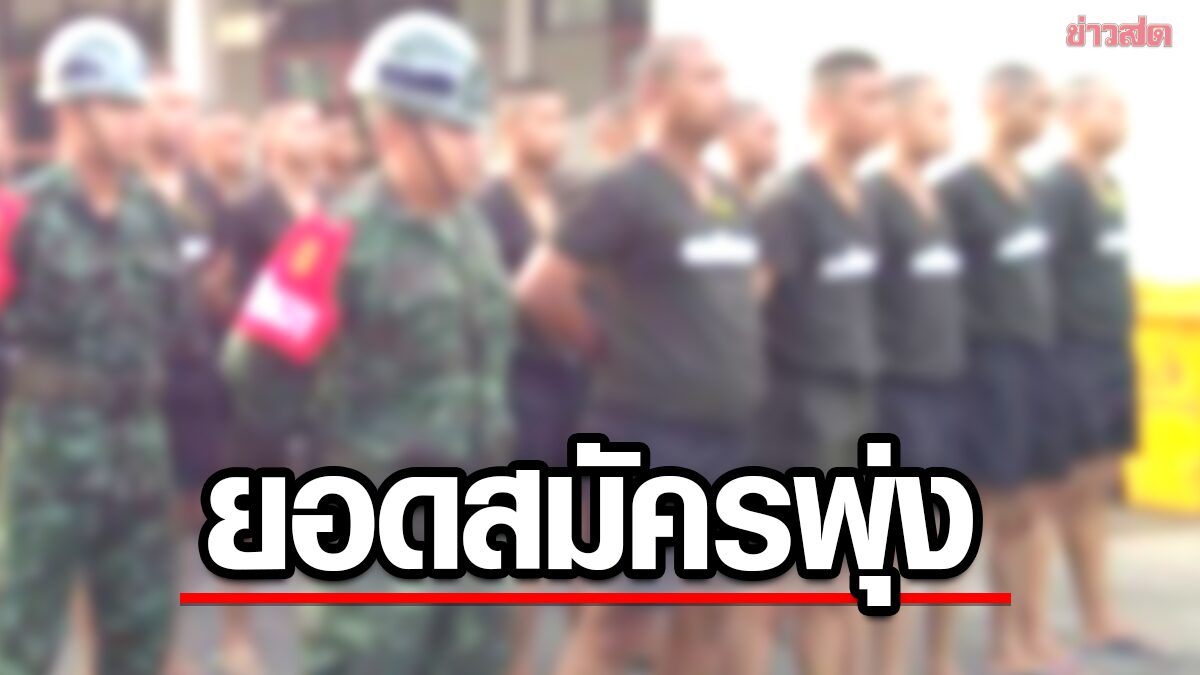 ทัพบกปลื้ม เกณฑ์ทหาร 9 วัน ชายไทยตบเท้า สมัครทหารพุ่ง 23,126 คน