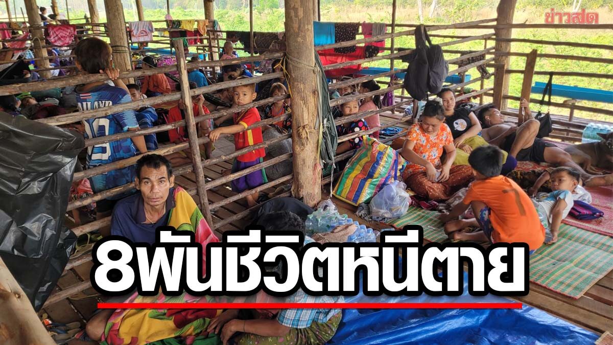 ทหารกะเหรี่ยง-กองทัพพม่า ยิงกันต่อเนื่อง ประชาชน 8 พันชีวิต หนีตายข้ามมาฝั่งไทย