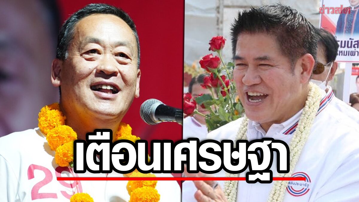 ธรรมนัส เตือน เศรษฐา ระวังผิดคำพูด ถามปฏิเสธจับมือพปชร. มีอำนาจตัดสินใจหรือ