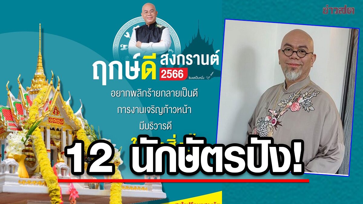 .ซินแส เป็นหนึ่ง แนะเคล็ดลับ 12 นักษัตร 2566 ฤกษ์ดีสงกรานต์.