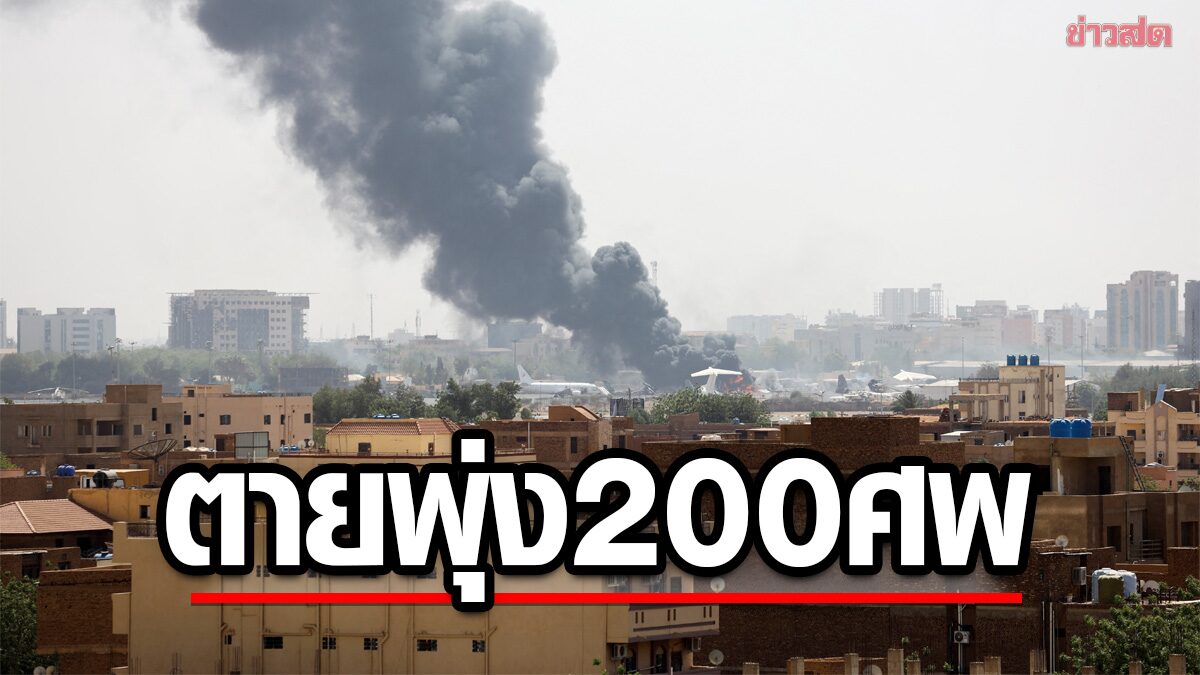 2 นายพลก่อรัฐประหารแตกคอ ระเบิดศึกกลางเมืองซูดาน ตาย 200 ศพ เจ็บอีก 1,800 คน