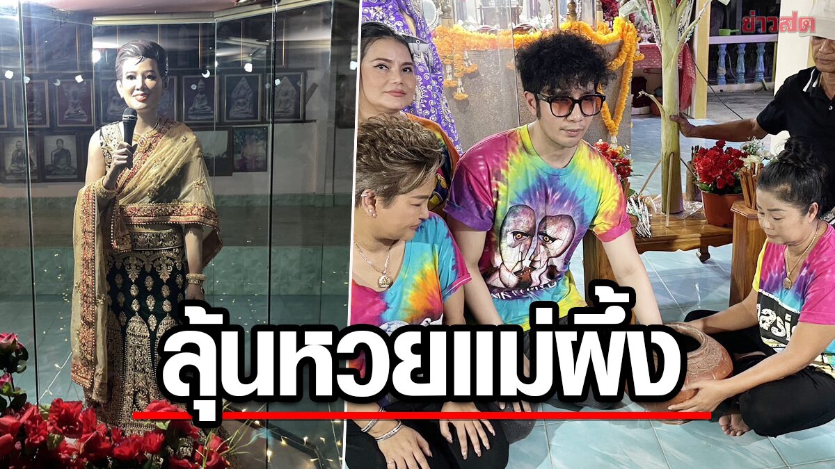 ลุ้นหวยแม่ผึ้ง! พี่น้องราชินีลูกทุ่งทำบุญครบรอบ 4 ปี"แม่เล็ก"อึ้งไฟดับ 3 รอบ