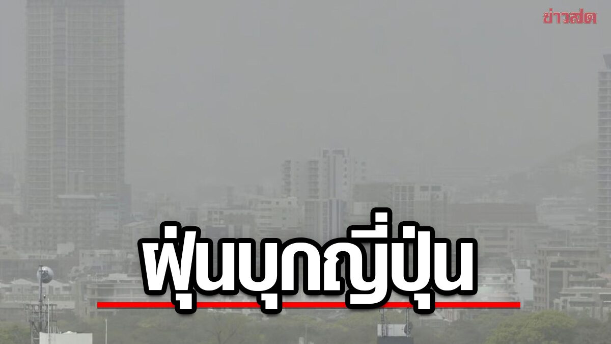 พายุทรายพัดถล่มจีน "ฝุ่นพิษ" ลามไกลถึงญี่ปุ่น เกาหลีใต้ อากาศเลวร้ายลง