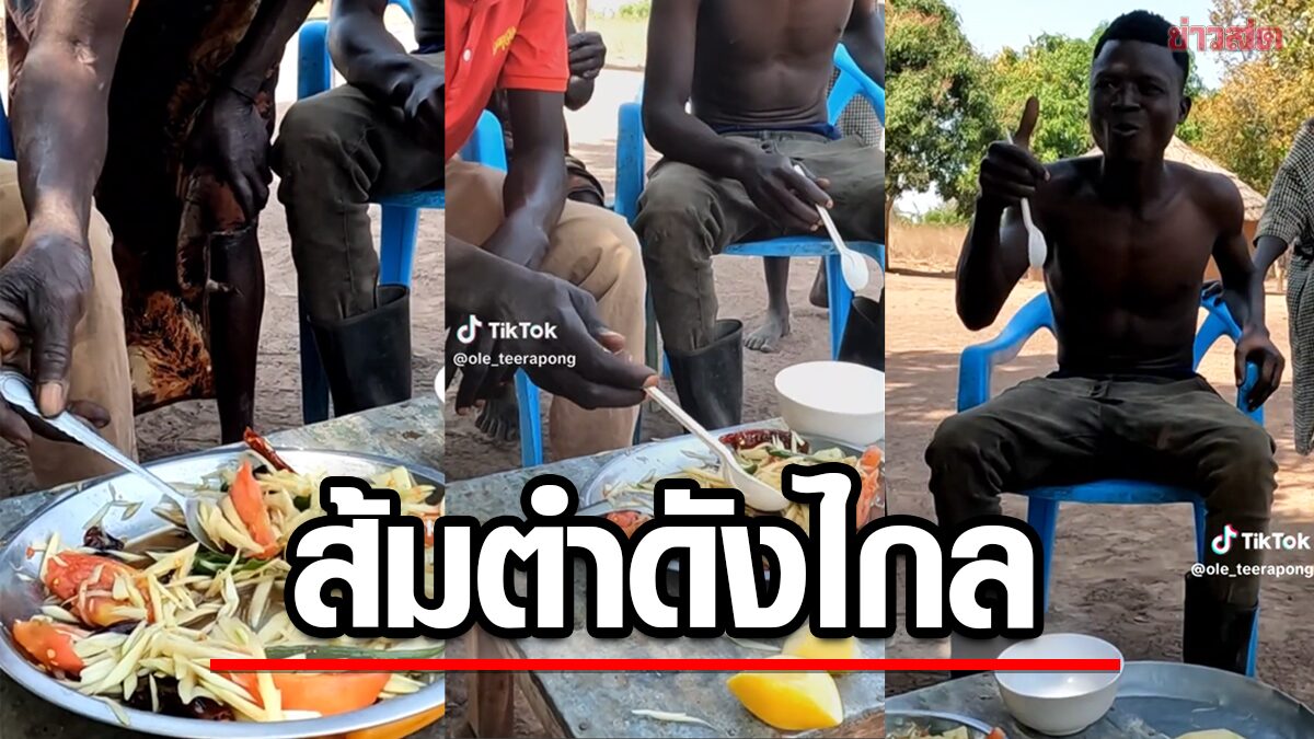 แซ่บคัก! ทหารไทยเสิร์ฟ  'ส้มตำ' เมนูเด็ด ให้ชาวซูดานชิม อร่อยจนวางช้อนไม่ลง