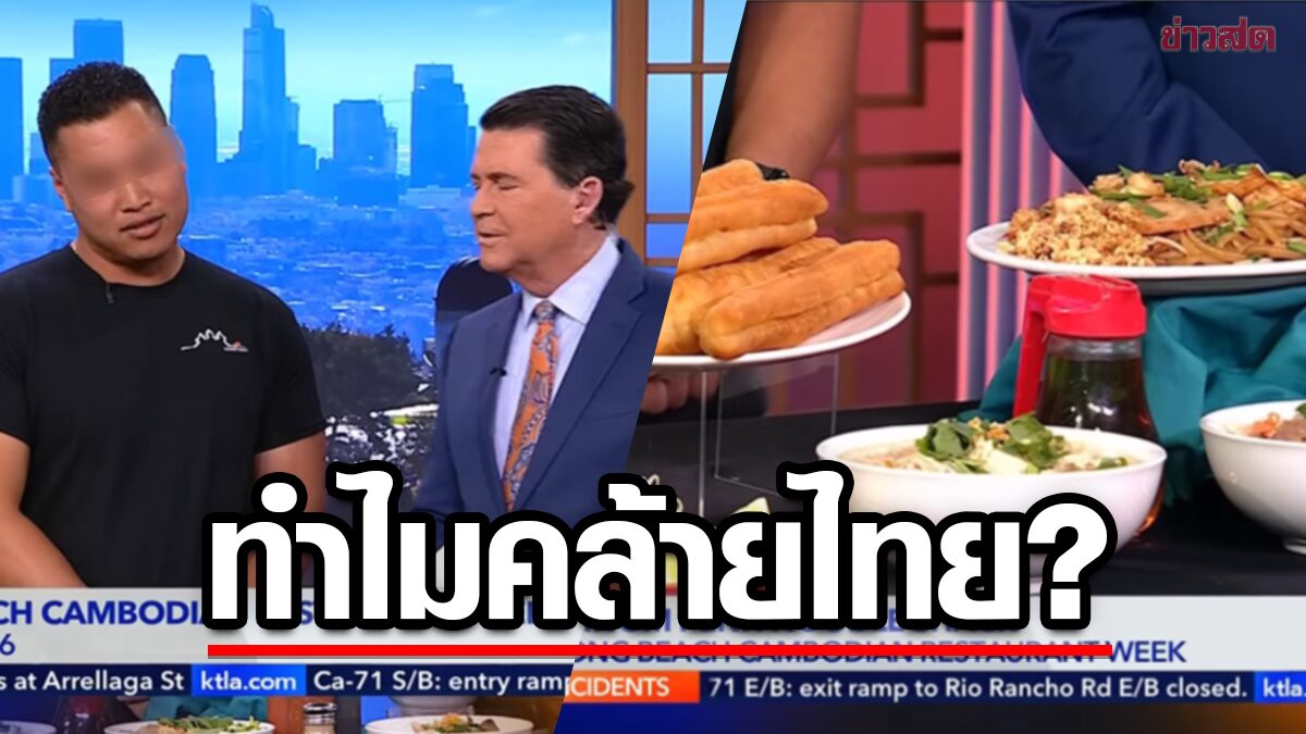 ช็อตฟีล! หนุ่มเขมรโปรโมทอาหารในรายการดัง เงิบ พิธีกรทัก 'คล้ายอาหารไทยนะ'