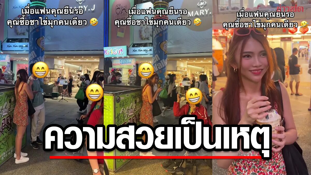 สวยเป็นเหตุ! สาวไทยยืนรอแฟนซื้อชานม สุดงง คนไต้หวันขอถ่ายรูปเพียบ
