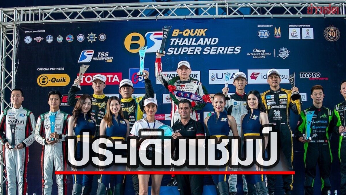 Toyota Gazoo Racing Team Thailand คว้าแชมป์ประเดิมไทยแลนด์ ซูเปอร์ ซีรีส์