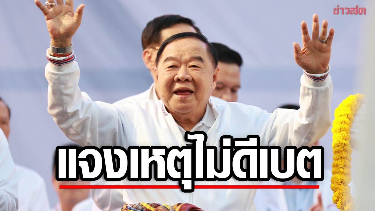 “บิ๊กป้อม” แจงเหตุไม่ดีเบต ลั่นผู้นำมีประสิทธิภาพ ไม่ได้วัดที่พูดเก่ง แต่พร้อมคุยส่วนตัว