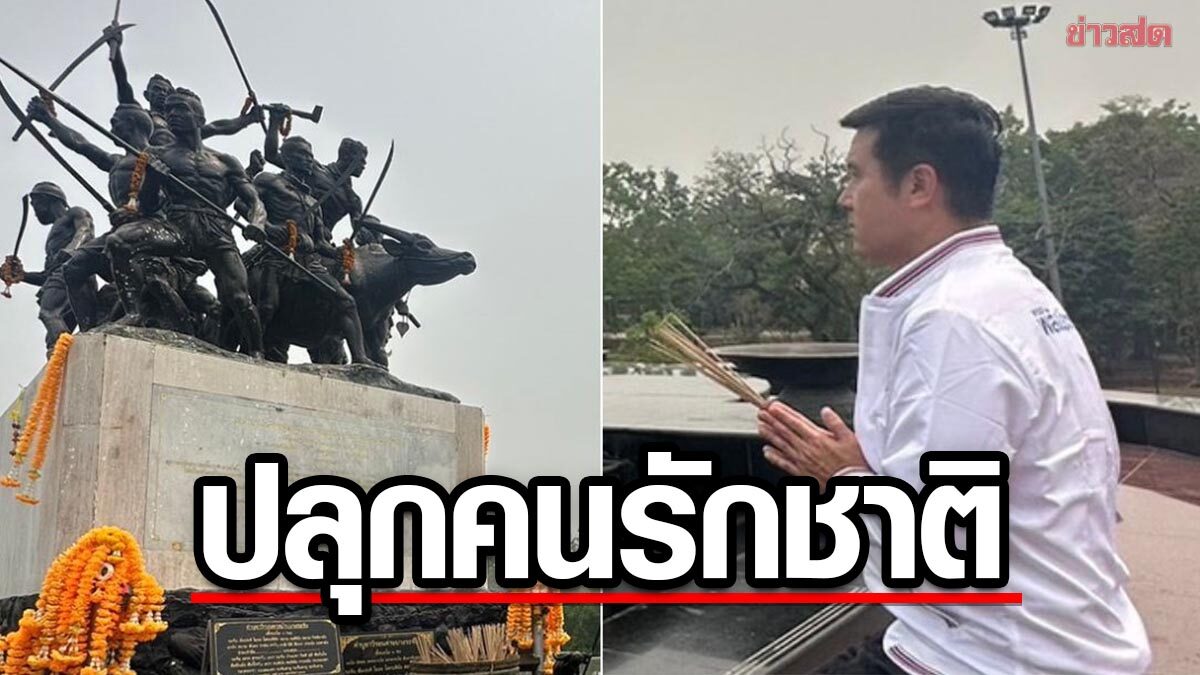 'ชัยวุฒิ' ปลุกคนไทย ยึดค่านิยม รักชาติ แนะหยุดหาเสียงหนุนชังชาติ-ไม่เกณฑ์ทหาร