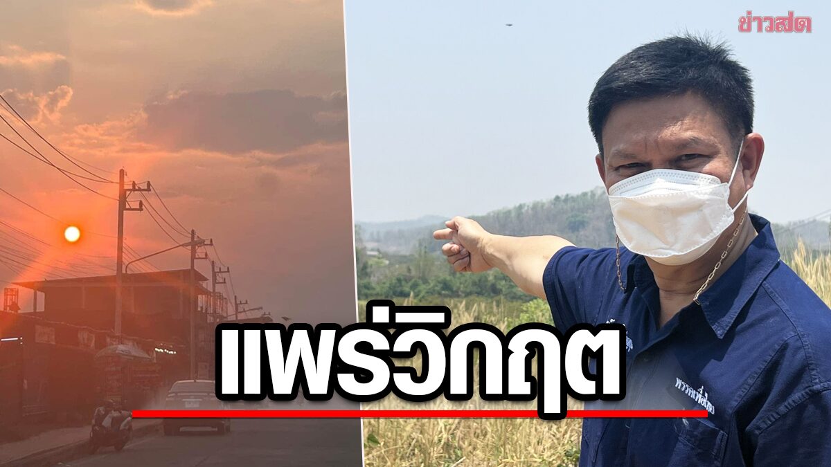 แพร่ วิกฤต PM 2.5 ‘วรวัจน์’ เลือดเต็มจมูก-ตาแดง-หน้าบวม จวกรัฐบาลไร้ปัญญาแก้