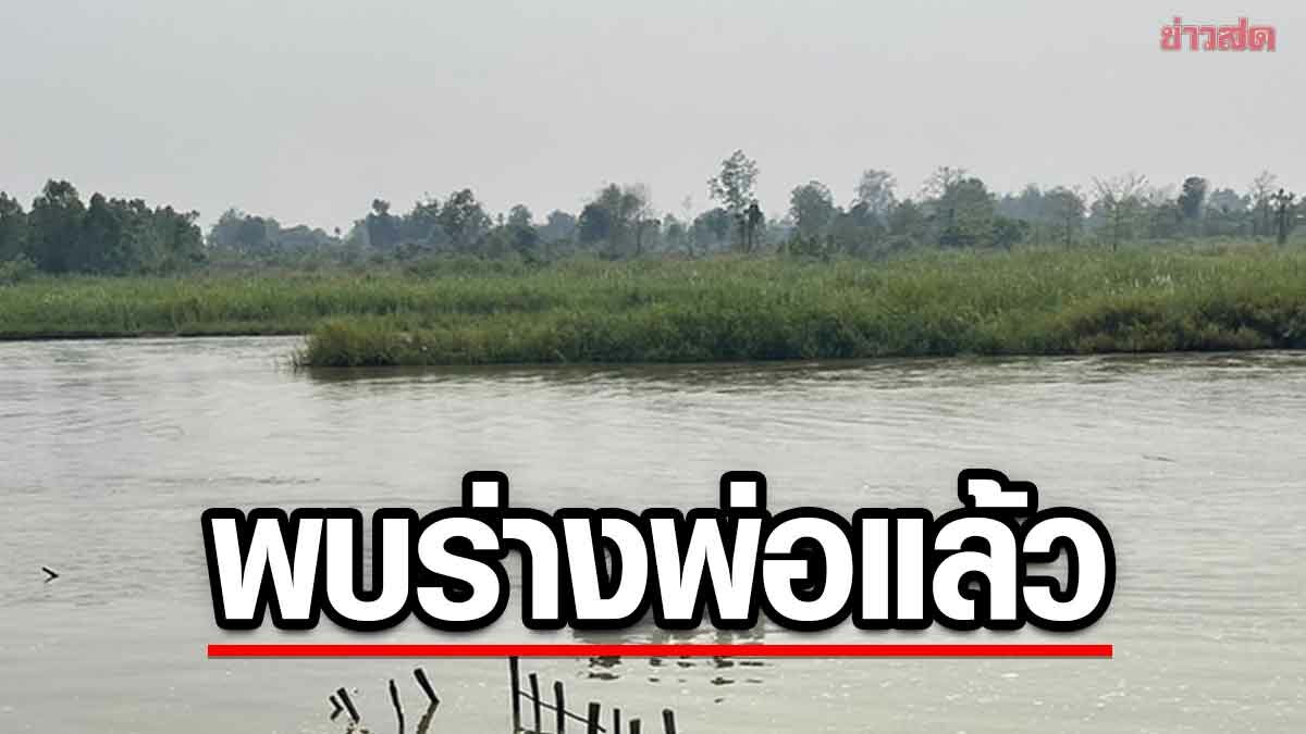 สลด พบร่างพ่อ โดดช่วยลูก ก่อนจมน้ำ พร้อมแม่แล้ว แสนเศร้า สุดอาลัย