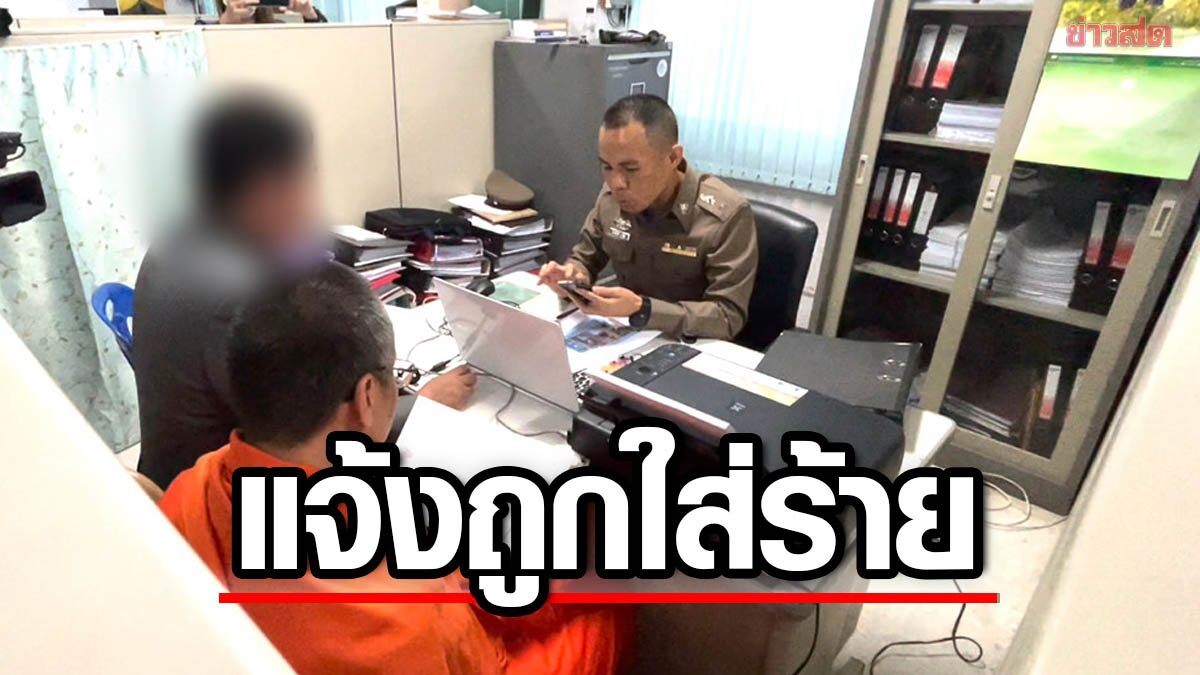พระอาจารย์ มจร. ขึ้นโรงพักแจ้งความ ถูกใส่ร้าย พาสีกาขึ้นห้องโรงแรม