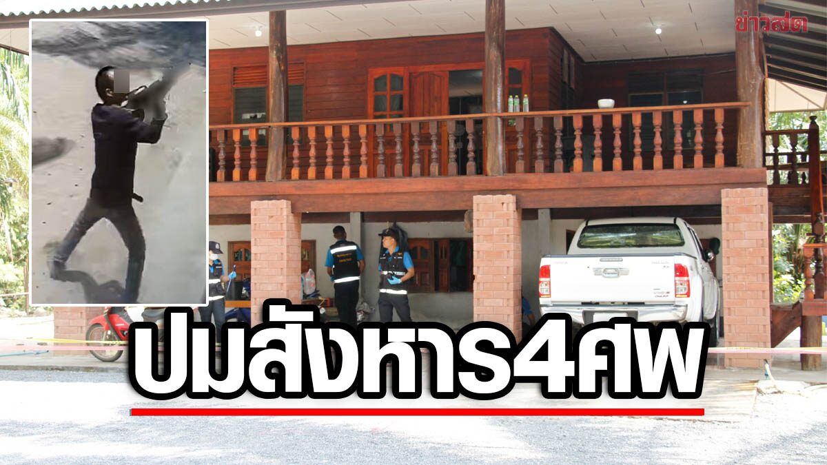 เผยปมสังหาร ดาบตำรวจ-พี่ชาย ควงเอ็ม 16 ยิงถล่มบ้านพ่อตา 4 ศพ