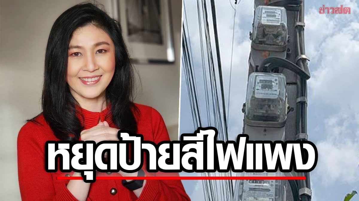 'เพื่อไทย' โต้กลับ 'โฆษกรัฐบาล' ป้ายสี 'ยิ่งลักษณ์' ทำค่าไฟพุ่ง ชี้ 'ประยุทธ์' ต้นเหตุ