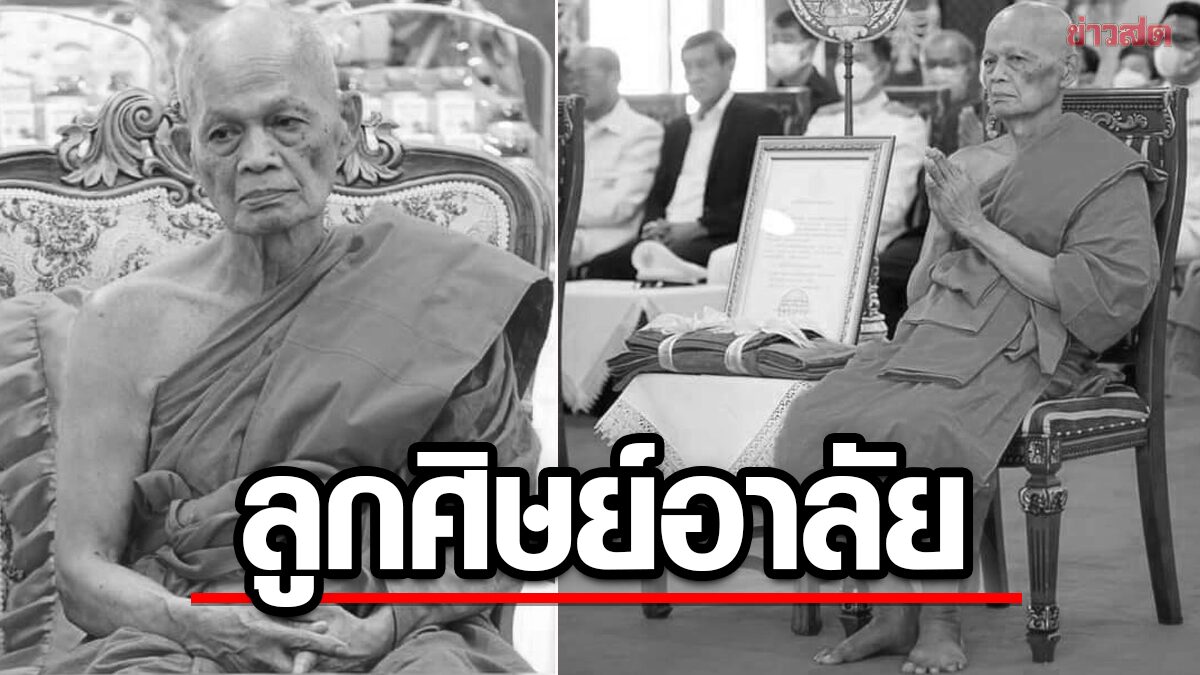 ลูกศิษย์อาลัย! สิ้น หลวงพ่อเฉลียว เกจิดังบางปะหัน ละสังขารตอนเช้าอย่างสงบ