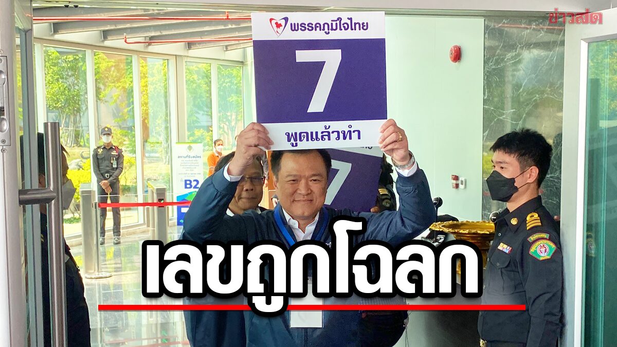 อนุทิน โวภูมิใจไทยได้หมายเลข 7 เบอร์ถูกโฉลก ยันเดินหน้าดัน กม.กัญชา เข้าสภา