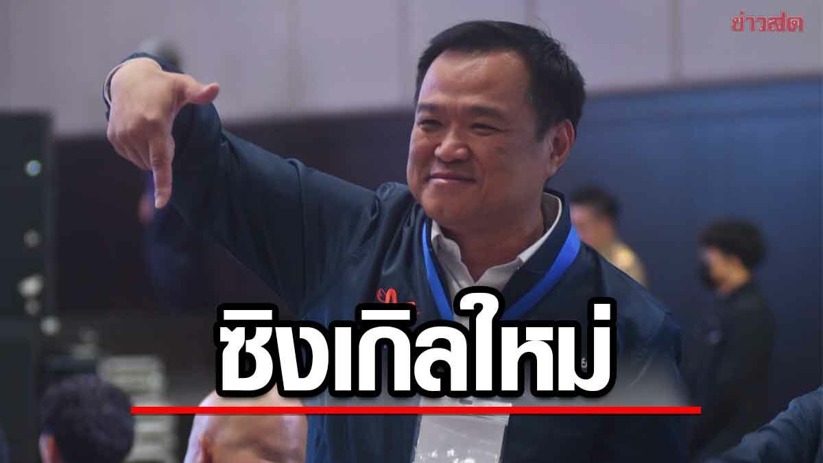 ภูมิใจไทย ปล่อยซิงเกิลใหม่ ‘อนุทิน เป็นนายกฯ’ ย้ำผลงาน 4 ปี พูดแล้วทำ