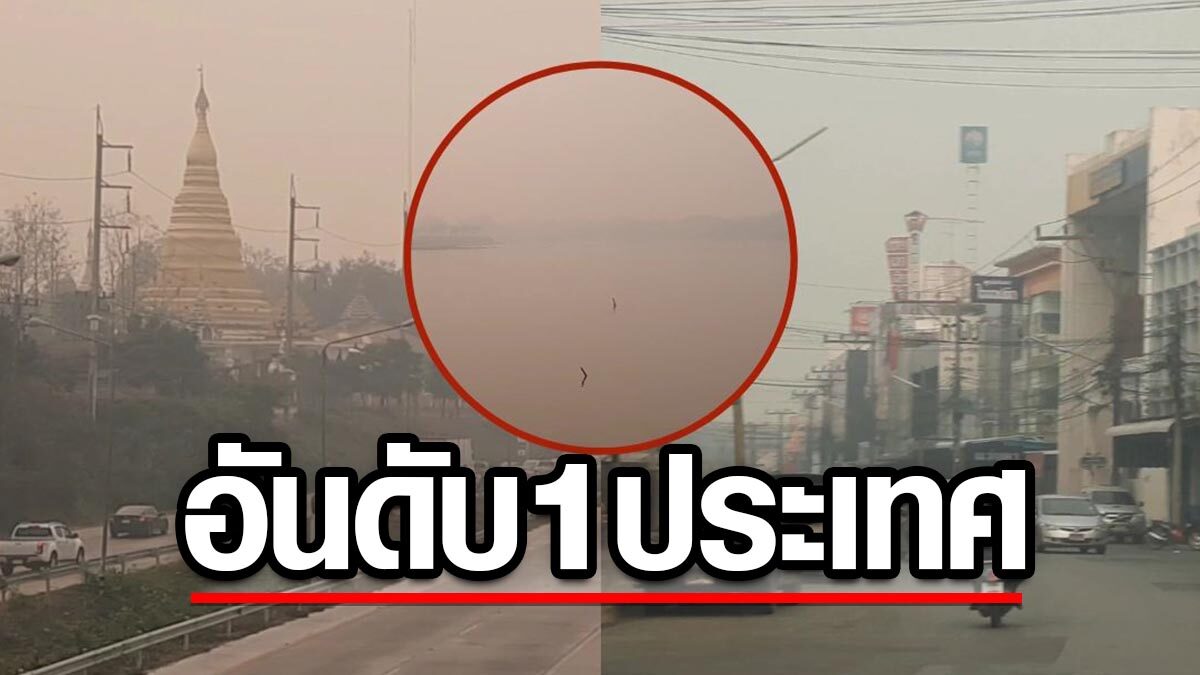 ฝุ่นพิษพุ่งสูง ทะยานขึ้นอันดับ 1 ประเทศ ควันไฟป่าปกคลุมเมือง-กว๊านพะเยา มืดมิด