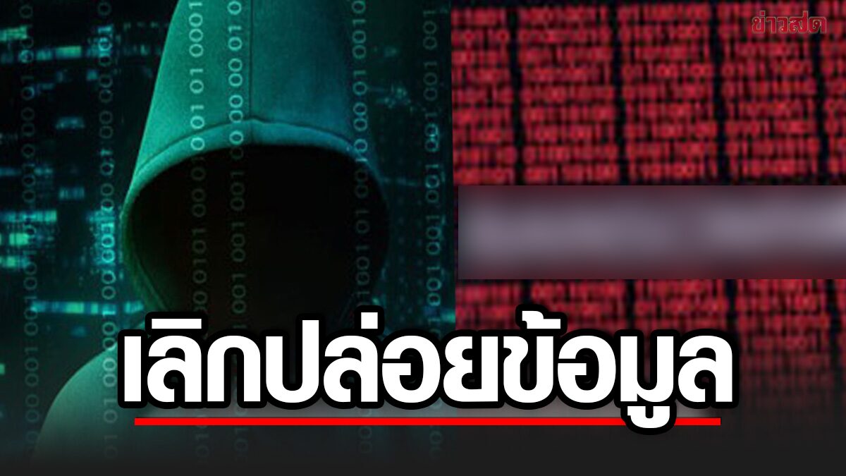 กลุ่ม 9near ประกาศยกเลิกเผยแพร่ข้อมูลคนไทย 55 ล้านคน เปลี่ยนเตรียมแฉสปอนเซอร์
