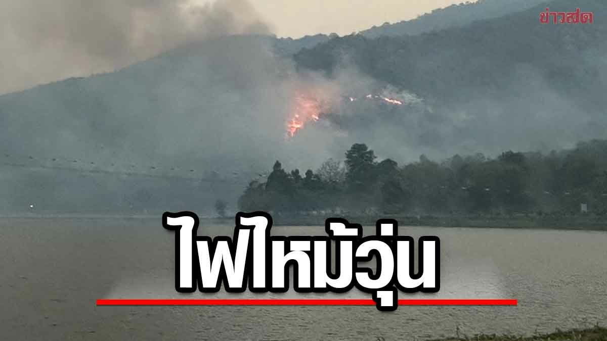 ไฟไหม้ เชิงดอยสุเทพ แดงฉาน กินวงกว้าง เร่งคุมสถานการณ์ ใกล้ชิด