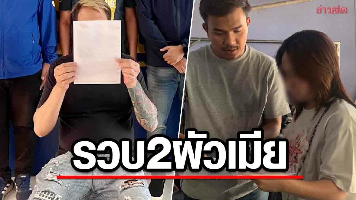 รวบผัวเมียแก๊งโจรกรรมรถ จยย.ออกอุบายจ่ายดาวน์ ก่อนส่งขายชายแดน - ข่าวสด
