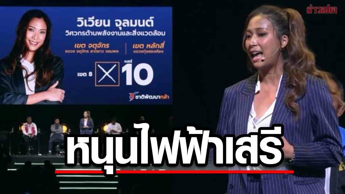 'วิเวียน' ลั่นนโยบายชาติพัฒนากล้า เดินหน้าไฟฟ้าเสรี ลดค่าไฟทันที เร่ง 4 ...