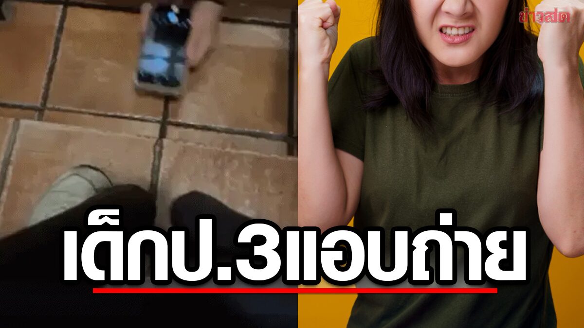 แอบถ่าย นักเรียนแอบถ่ายห้องน้ำนักเรียน ล่าโรคจิต มือถือส่อง แอบถ้ำมอง ม.2 เข้าห้องน้ำ ครูเตือน นร.ระวังตัว