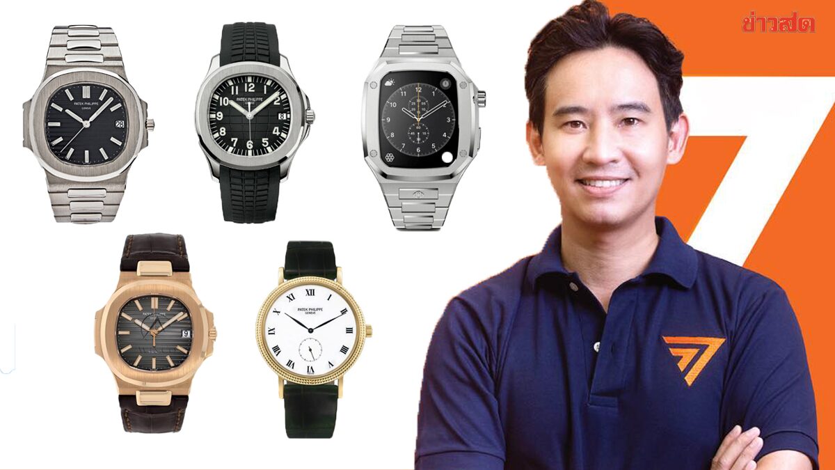 เปิดมูลค่านาฬิกา 