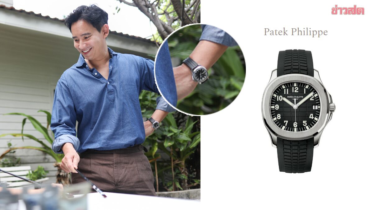 เปิดมูลค่านาฬิกา 