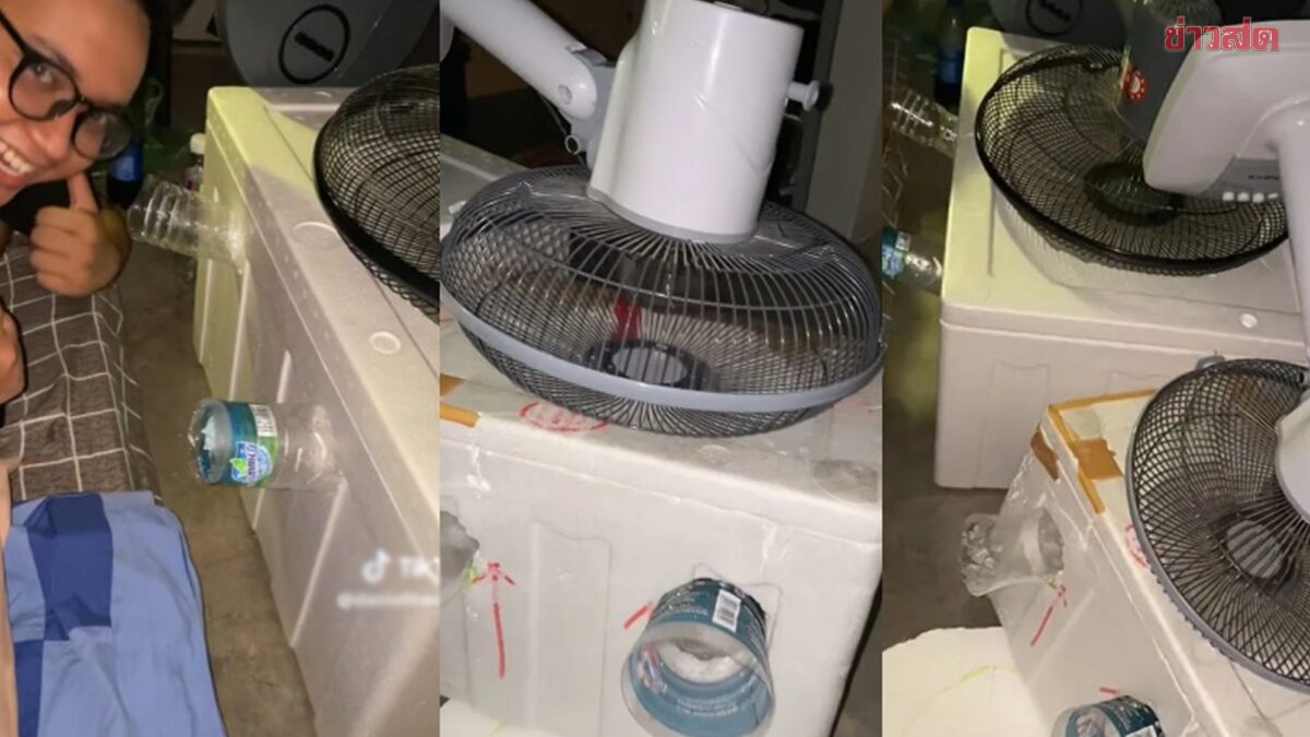 ร้อนเกิน! หนุ่มมาเลย์ผุดไอเดีย แอร์ Diy ใช้เงินเพียง 227 บาท เป่าเย็นตลอดคืน