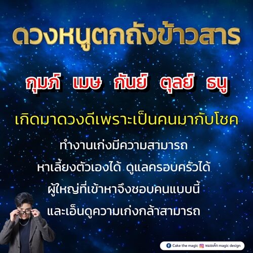 หมอเค้ก Magic stone เปิดชะตา 5 ราศี ดวงหนูตกถังข้าวสาร เกิดมาดวงดีเพราะเป็นคนมากับโชค