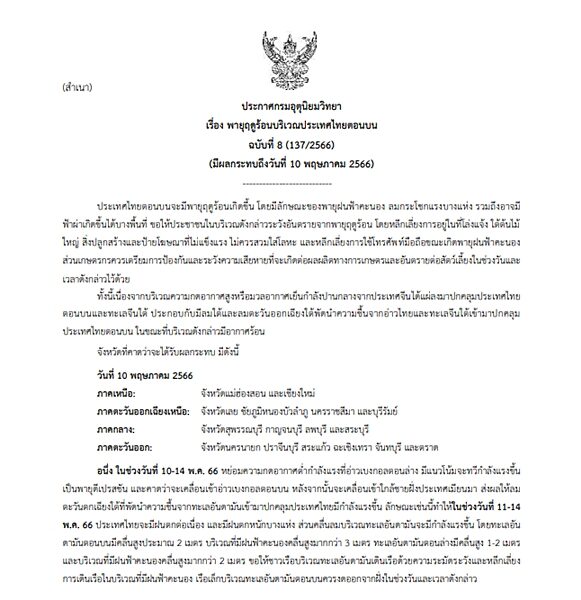 กรมอุตุฯ ประกาศฉบับที่ 8 พายุฤดูร้อน กระหน่ำไทยตอนบน ลมกระโชกแรงบางแห่ง ฟ้าผ่าบางพื้นที่