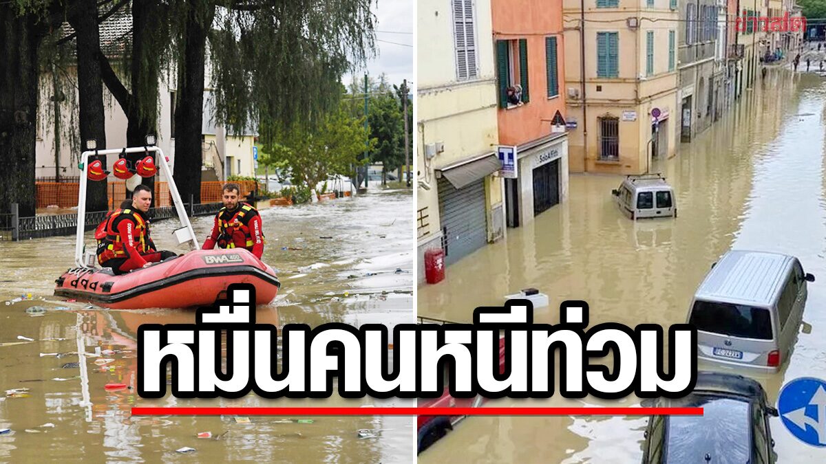 พายุฝนถล่มยับอิตาลี! แม่น้ำ 14 แห่งไหลทะลักท่วม 23 เมือง-นับหมื่นคนหนีตาย