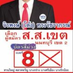 จิรพงษ์ เปลี่ยนป้ายหาเสียงโค้งสุดท้าย ย้ำจุดยืน ปลุกปชช.กาเพื่อไทยทั้งคน-พรรค