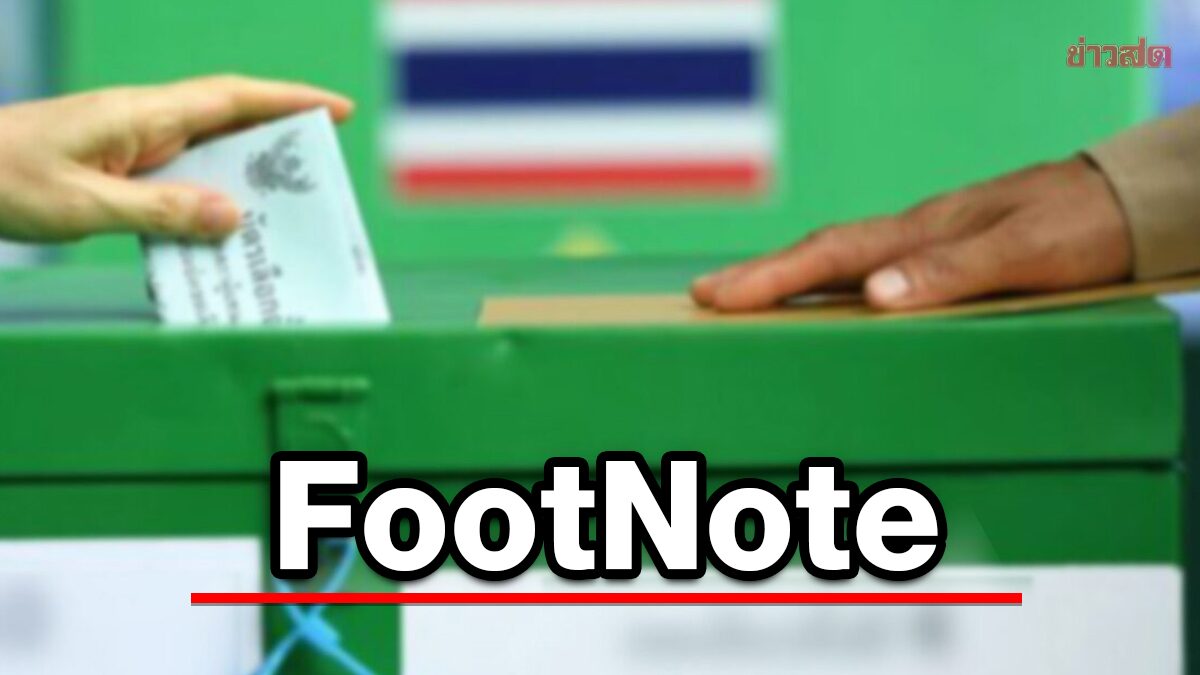 FootNote บทบาท เป็นคุณ ประชาสังคม การมีส่วนร่วม ใน "การเลือกตั้ง"