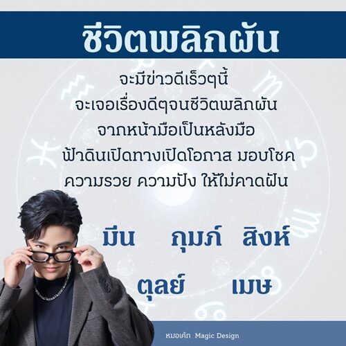 หมอเค้ก Magic stone เปิดชะตา 5 ราศี ชีวิตพลิกผัน จะมีข่าวดีเร็ว ๆ นี้ จะเจอเรื่องดี ๆ