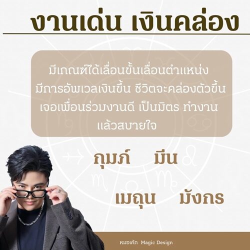 หมอเค้ก Magic stone เปิดชะตา 4 ราศี มีเกณฑ์ได้เลื่อนขั้นเลื่อนตำแหน่ง