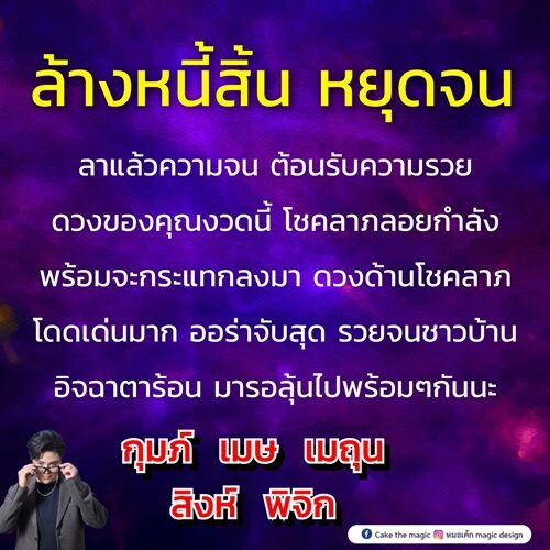 หมอเค้ก Magic stone เปิดดวงชะตา 5 ราศี โชคลาภลอยกำลังพร้อมจะกระแทกลงมา ดวงด้านโชคลาภโดดเด่นมาก