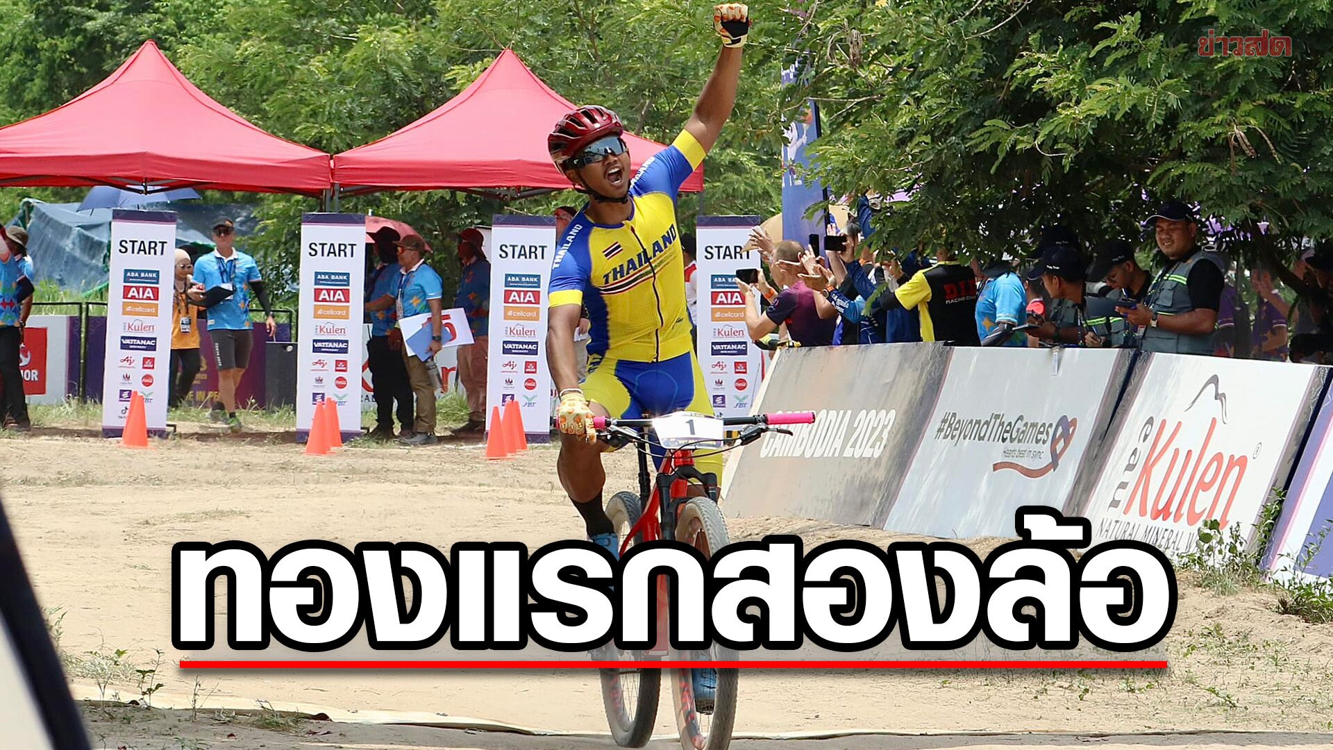 'เบส' เมธาสิทธิ์ ผงาดคว้าเหรียญทองแรกทัพจักรยานไทย ในซีเกมส์
