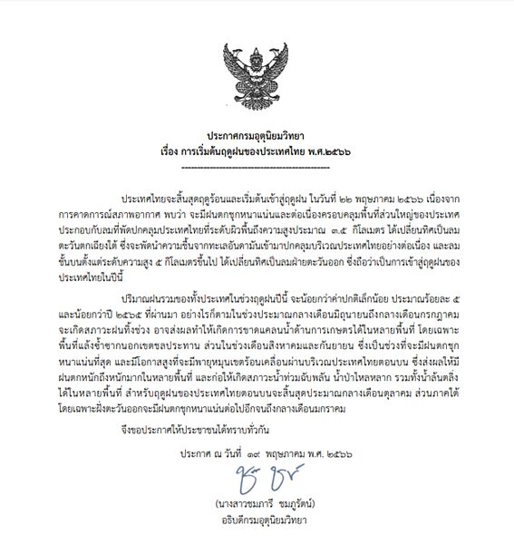 กรมอุตุฯ ประกาศเข้าสู่ ฤดูฝน เริ่มวันที่ 22 พ.ค.นี้ จับตาพายุหมุนเขตร้อน ฝนถล่มไทยตอนบน