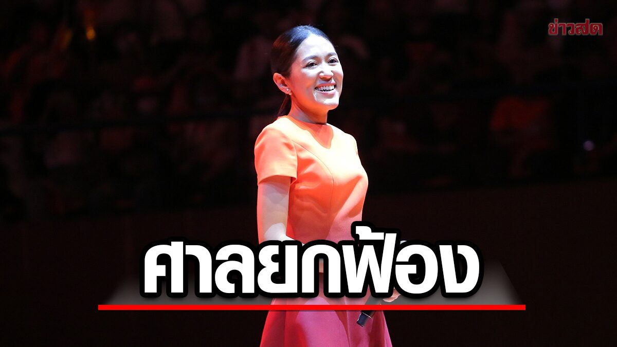 ศาลยกฟ้อง ช่อ พรรณิการ์ ไม่ผิดพ.ร.บ.คอมฯ คดีโพสต์เพลงพาดพิงสถาบัน